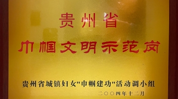 巾帼文明示范岗