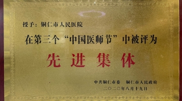 在第三个“中国医师节”中被评为先进集体