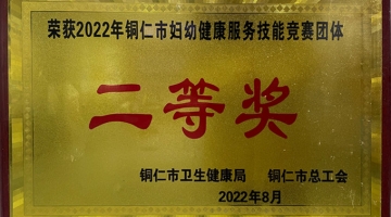 铜仁市妇幼健康服务技能竞赛团体二等奖